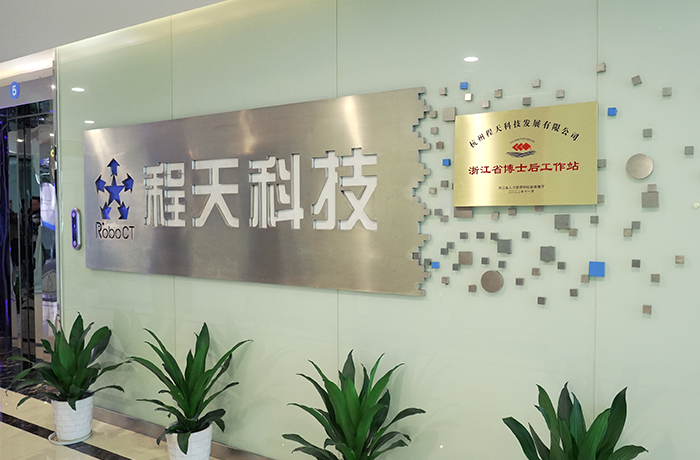 產(chǎn)學(xué)研 | 程天科技正式成為省級博士后工作站設(shè)立站