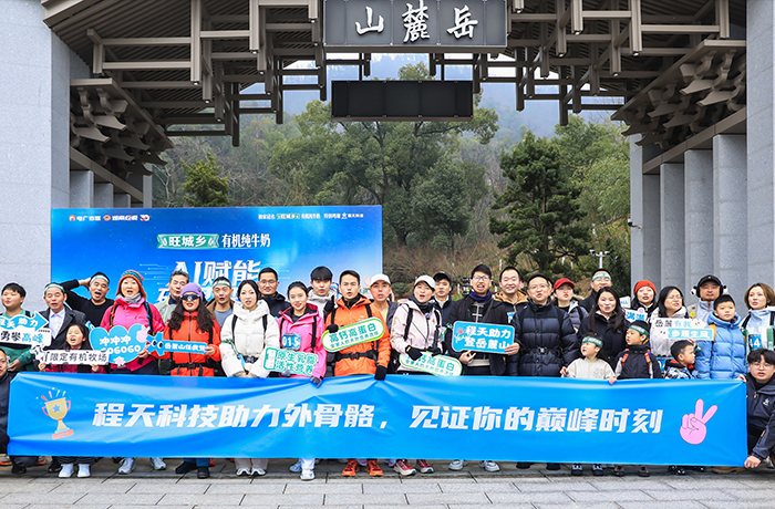 百人穿戴助力外骨骼，首戰(zhàn)岳麓之巔！程天科技見證每個人都能獲得的“超能力”！